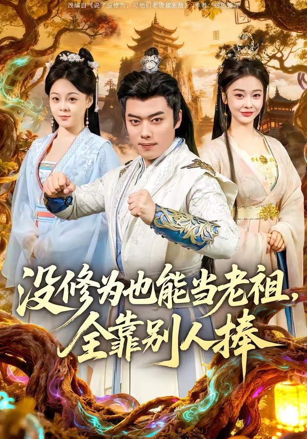 沒修為也能當老祖，全靠別人捧