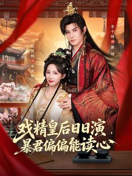 戲精皇后日日演，暴君偏偏能讀心