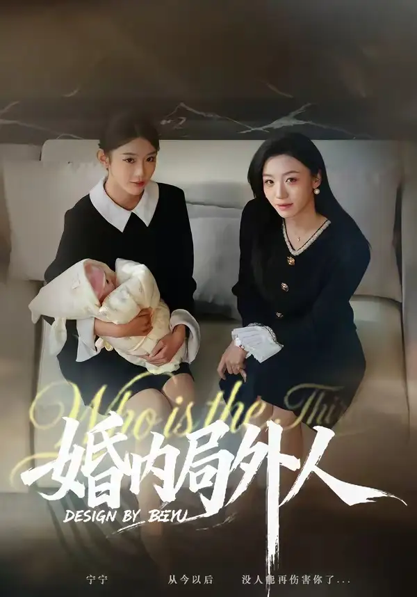 婚內局外人