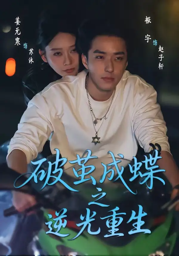 破繭成蝶之逆光重生