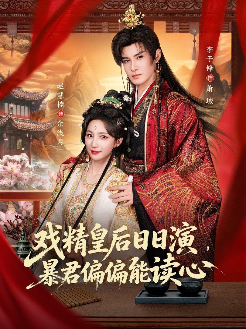 戲精皇后日日演，暴君偏偏能讀心（我努力演惡毒，結果暴君會讀心術）