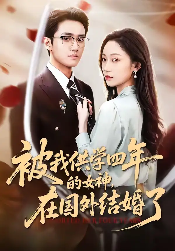 被我供學四年的女神，在國外結婚了