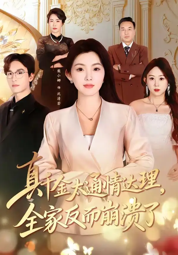 真千金太通情達理，全家反而崩潰了