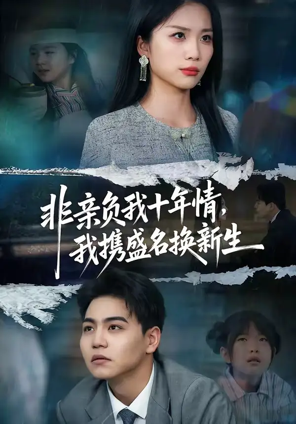 非親負我十年情，我攜盛名換新生