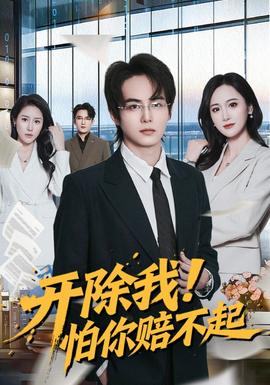 開除我！怕你賠不起