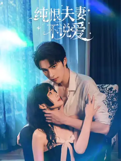 純恨夫妻不說愛