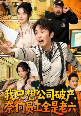 我只想公司破產，奈何員工全是老六