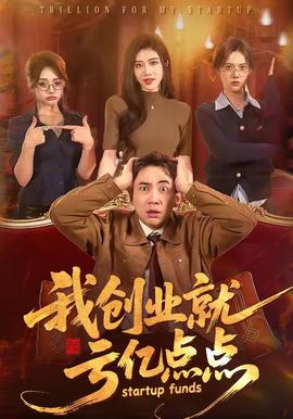 我創業就虧億點點