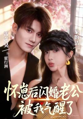 懷崽後，閃婚老公被我氣醒了