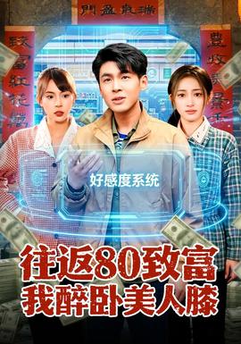 往返80致富我醉臥美人膝