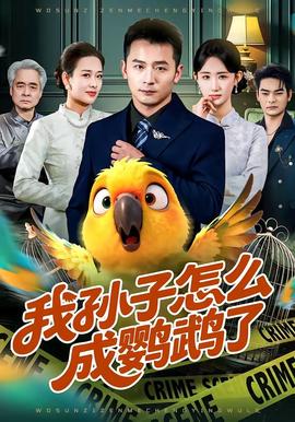 我孫子怎麼成鸚鵡了