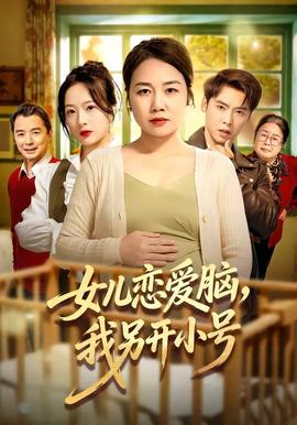 女兒戀愛腦，我另開小號