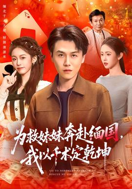 為救妹妹奔赴緬國，我以千術定乾坤