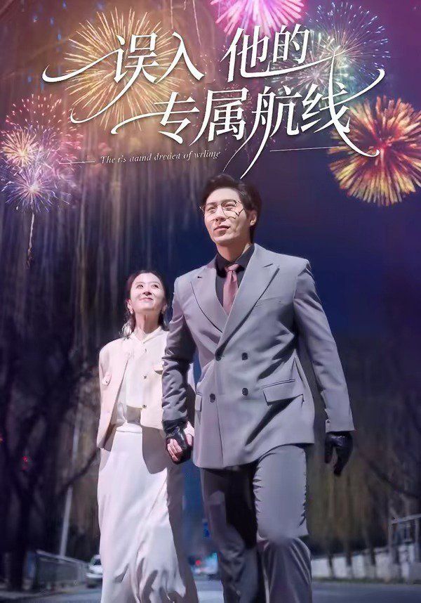 誤入他的專屬航