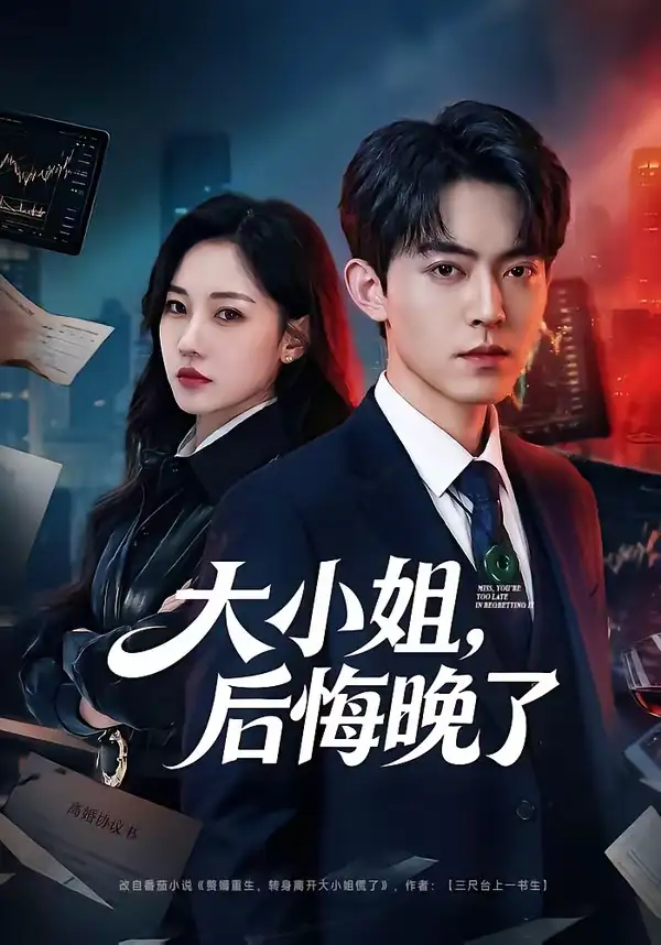 大小姐，後悔晚了