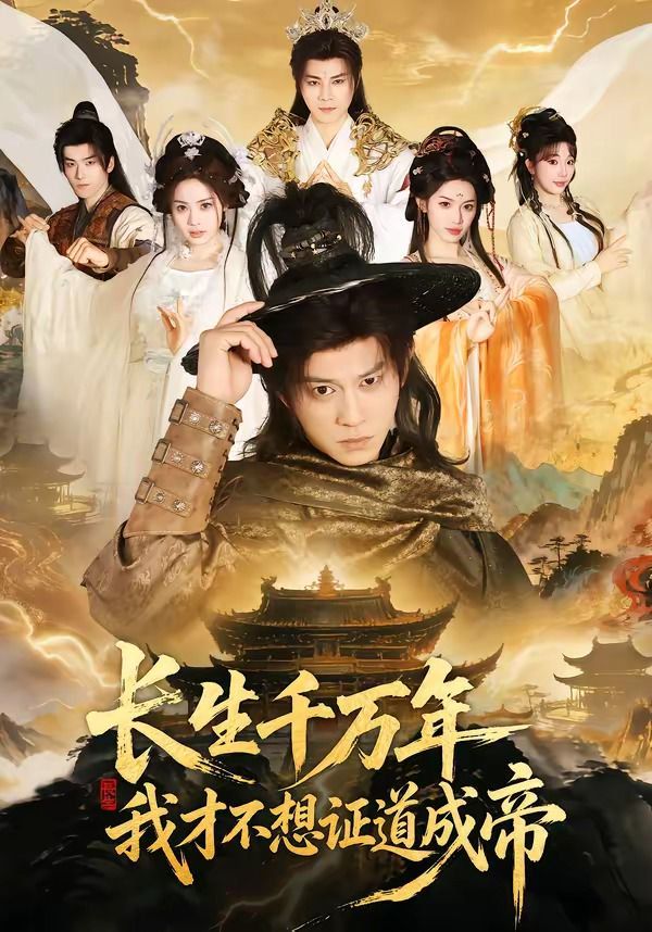 長生千萬年，我才不想證道成帝