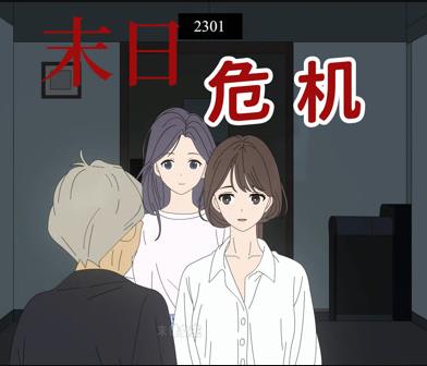 末日危機動態漫畫