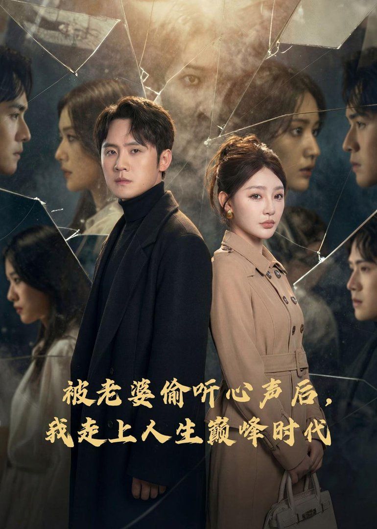 被老婆偷聽心聲後，我走上人生巔峯時代