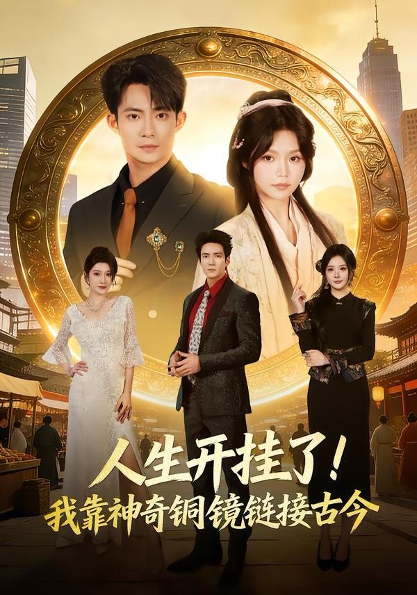 人生開掛了！我靠神奇銅鏡鏈接古今