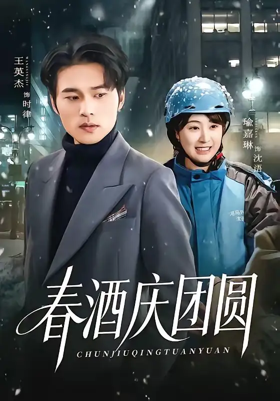 春酒慶團圓