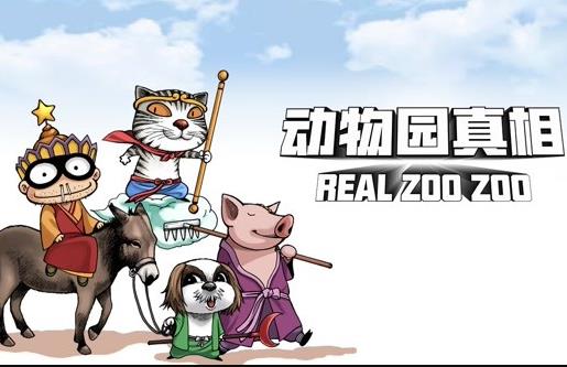 動物園真相動態漫畫第一季