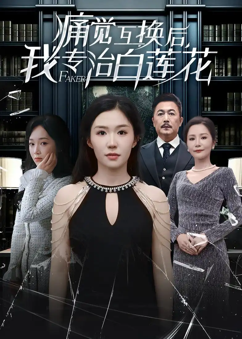 痛覺互換後，我專治白蓮花