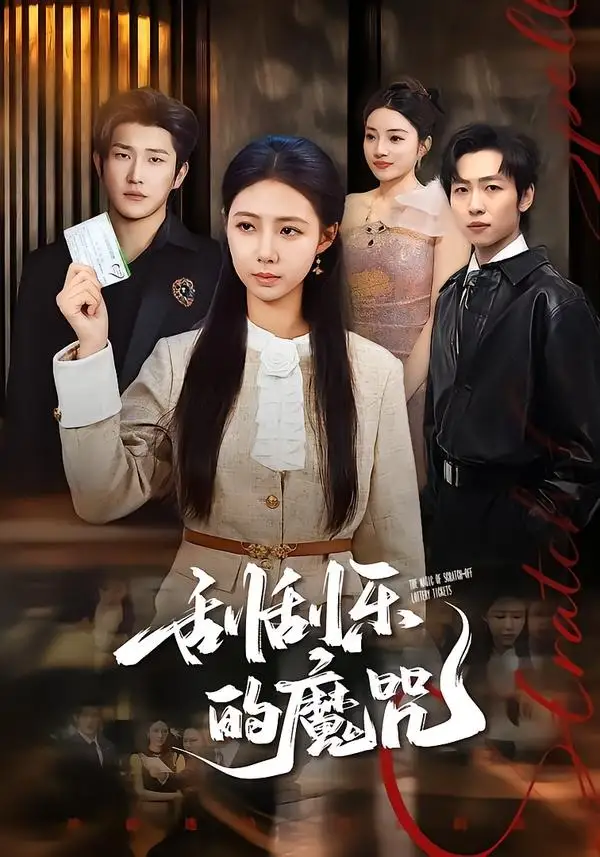 刮刮樂的魔咒