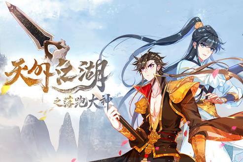 天外江湖之落跑大神動態漫畫第一季