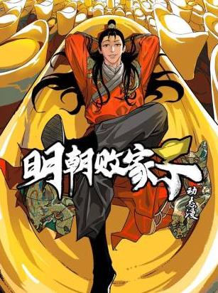 明朝敗家子·動態漫