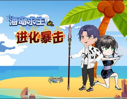 海島求生之進化暴擊