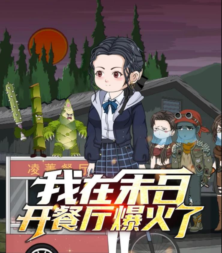 我在末日開餐廳爆火了