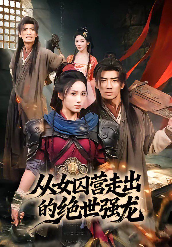 從女囚營走出的絕世強龍