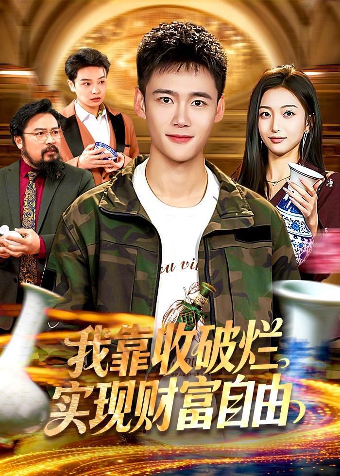 我靠收破爛實現財富自由