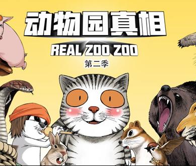 動物園真相動態漫畫第二季