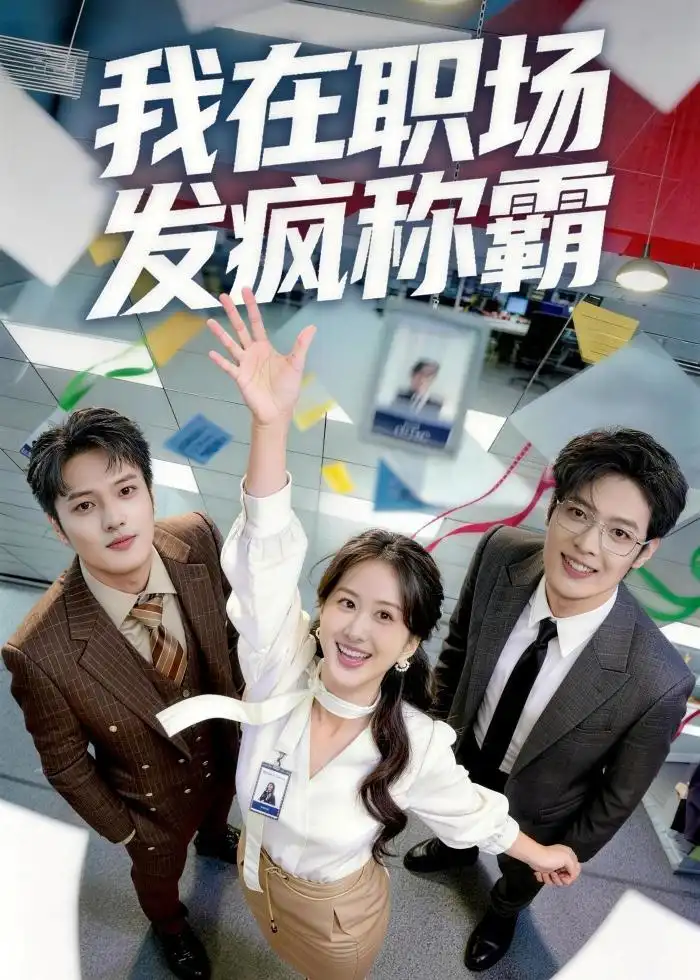 我在職場發瘋稱霸