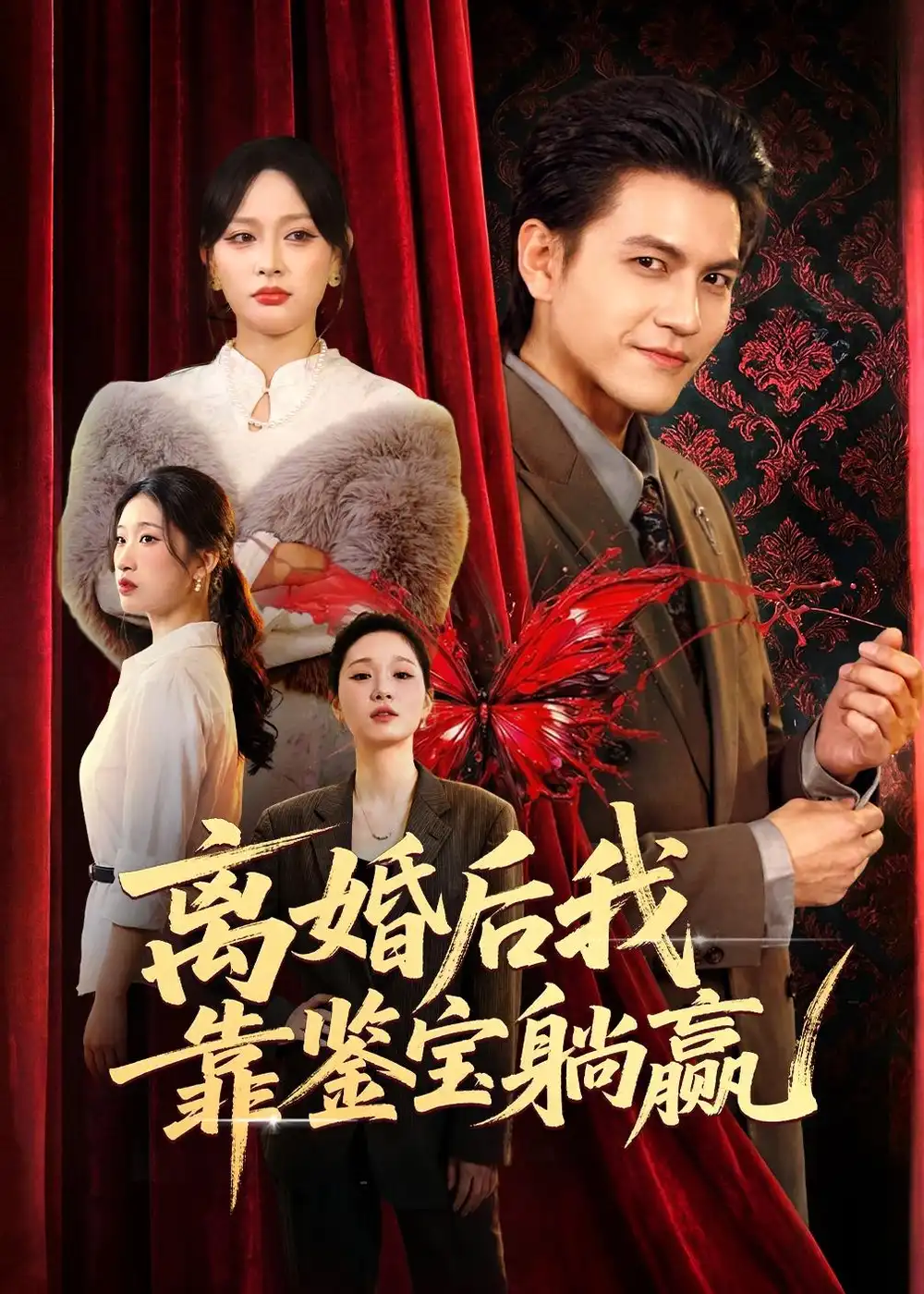 離婚後我靠鑑寶躺贏