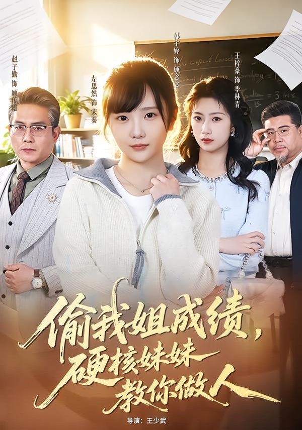 偷我姐成績，硬核妹妹教你做人