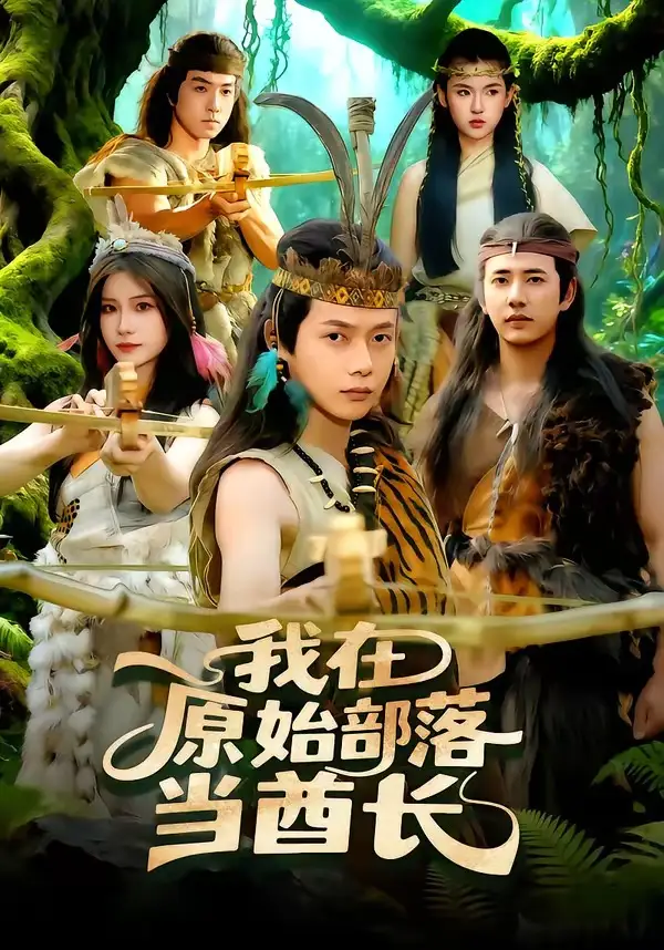 我在原始部落當酋長