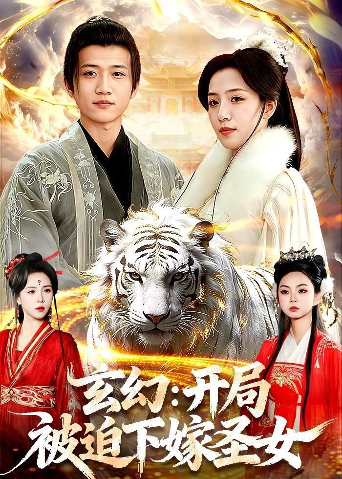 玄幻：開局被迫下嫁聖女