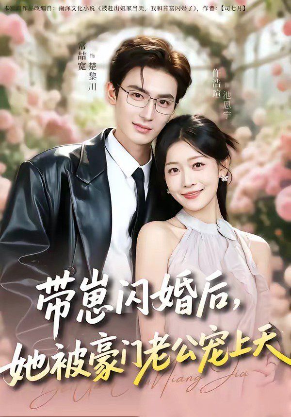 帶崽閃婚後，她被豪門老公寵上天