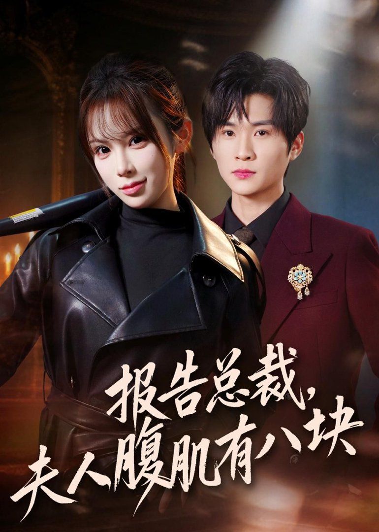 報告總裁，夫人腹肌有八塊