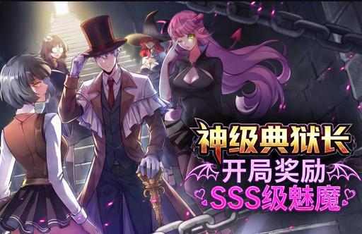神級典獄長：開局獎勵SSS級魅魔動態漫畫