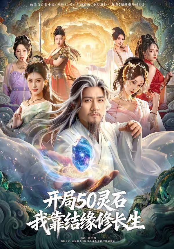 開局50靈石，我靠結緣修長生