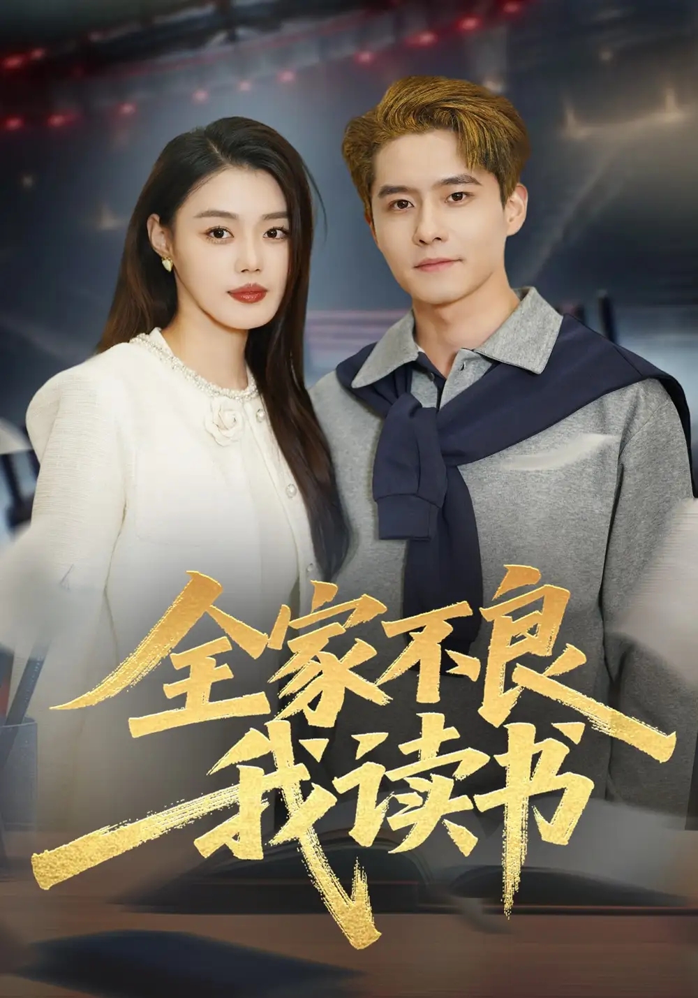 全家不良我讀書