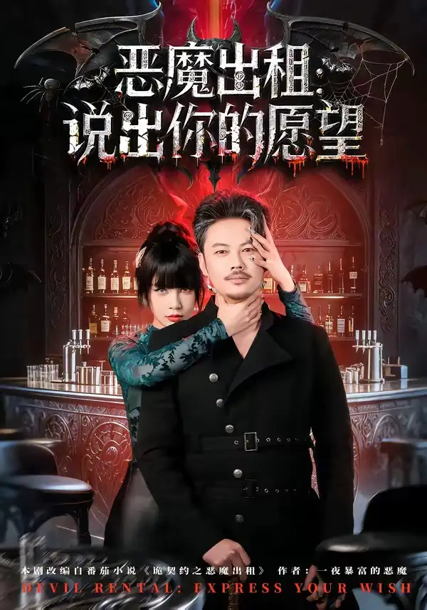 惡魔出租：說出你的願望