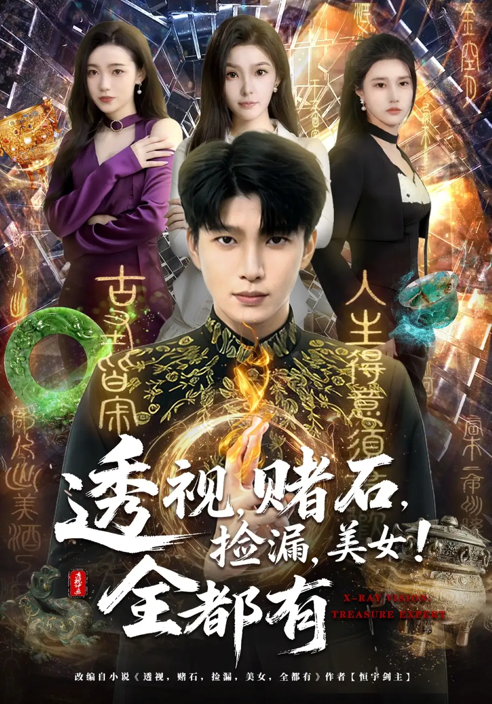 透視，賭石，撿漏，美女！全都有