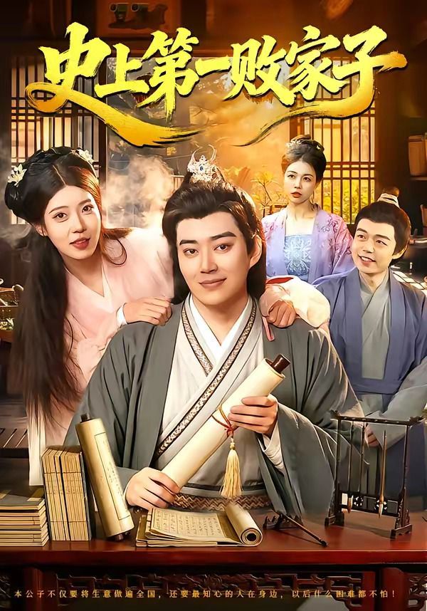 史上第一敗家子