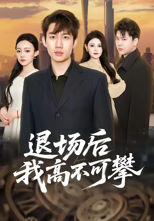 退場後我高不可攀