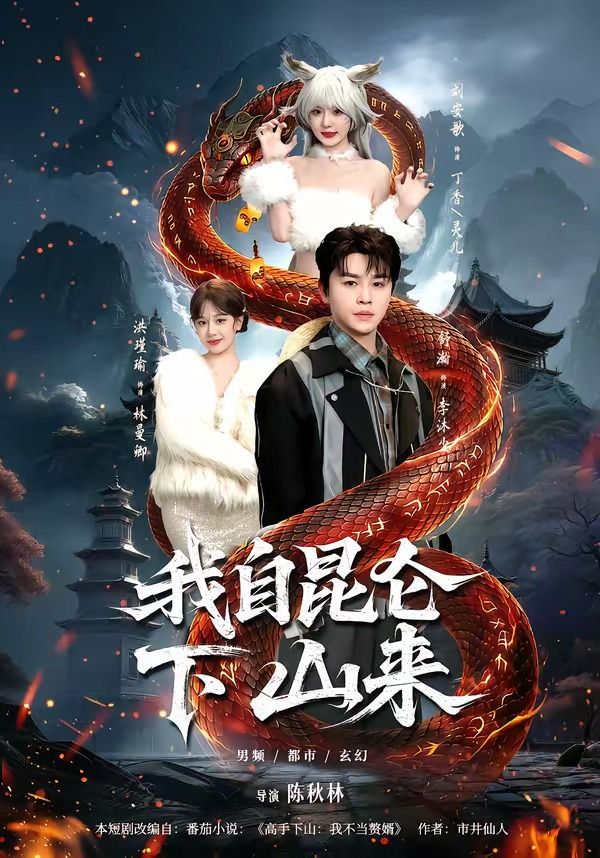 我自崑崙下山來