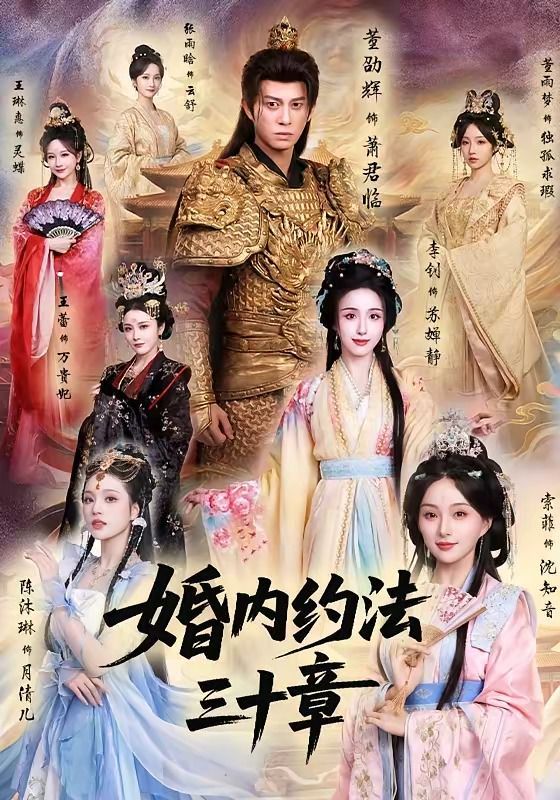 婚內約法三十章